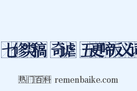 七修类稿·奇谑·五更啼反义词是什么意思的图片